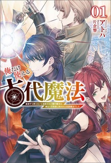 俺だけ使える古代魔法～基礎すら使えないと追放された俺の魔法は、実は１万年前に失われた伝説魔法でした～（サーガフォレスト）