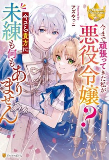 今まで頑張ってきた私が悪役令嬢？ 今さら貴方に未練も何もありません
