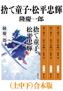 捨て童子・松平忠輝（上中下）合本版