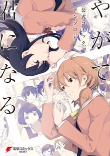 やがて君になる　公式コミックアンソロジー