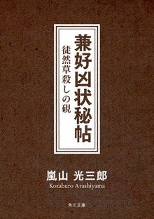 兼好凶状秘帖 徒然草殺しの硯