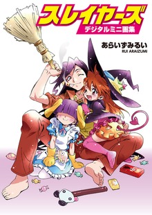 ［デジタルミニ画集］スレイヤーズ