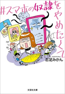 ＃スマホの奴隷をやめたくて