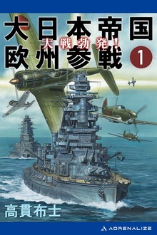 大日本帝国欧州参戦（アドレナライズ）