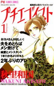 プチエゴイスト