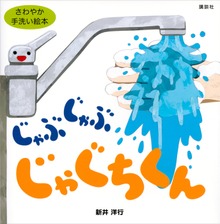 じゃぶじゃぶ じゃぐちくん