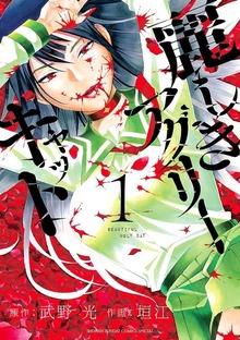 麗しきアグリーキャット