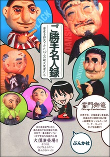 ご勝手名人録　寄席を仰天させた１２人の破天荒者たち