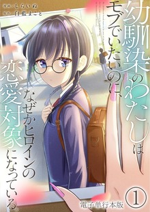 幼馴染のわたしはモブでいたいのに、なぜかヒロインの恋愛対象になっている。【電子単行本版】 / 1