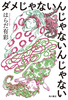 ダメじゃないんじゃないんじゃない