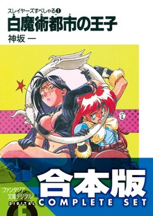 【合本版】スレイヤーズすぺしゃる＋すまっしゅ。 全35巻