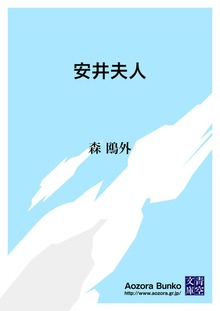 安井夫人