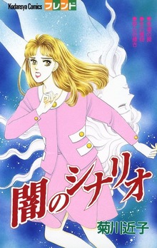 闇のシナリオ