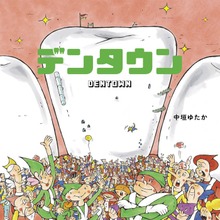 デンタウン