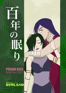 百年の眠り