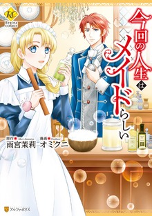 今回の人生はメイドらしい