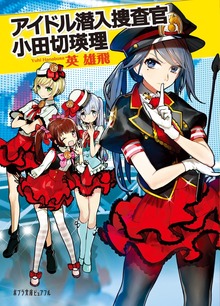 アイドル潜入捜査官 小田切瑛理