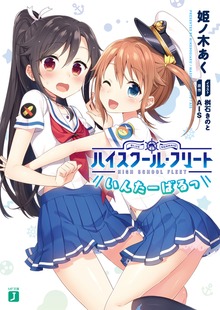 ハイスクール・フリート いんたーばるっ