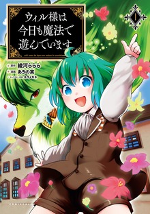 「ウィル様は今日も魔法で遊んでいます。」シリーズ