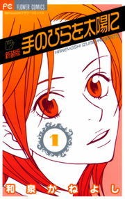 手のひらを太陽に　新装版