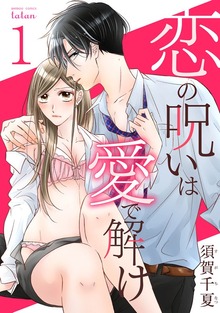 恋の呪いは愛で解け