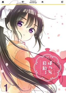 ぼっち日和。。（Jコミックテラス）