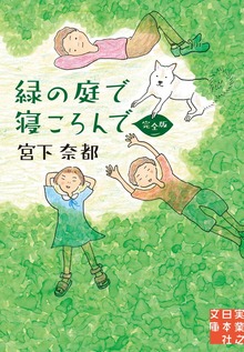 緑の庭で寝ころんで 完全版