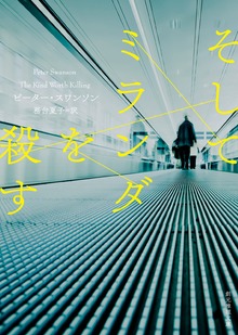 そしてミランダを殺す
