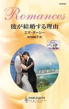 ラミレス家の花嫁（ハーレクイン）
