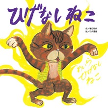 ひげなしねこ