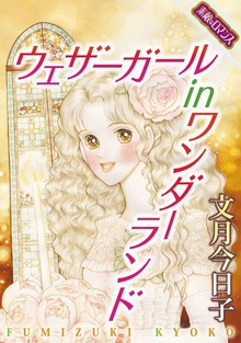 【素敵なロマンスコミック】ウェザーガール　in　ワンダーランド