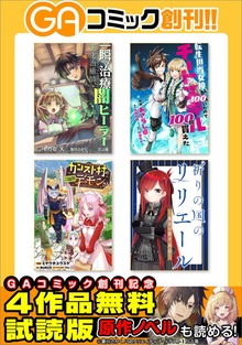 ＧＡコミック創刊記念 ラノベ＆コミック ４作品試読版