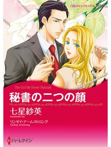 秘書の二つの顔