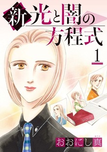 新　光と闇の方程式（青泉社）