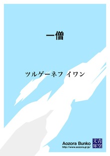 一僧