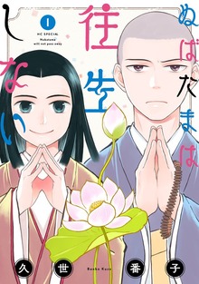 ぬばたまは往生しない　1巻