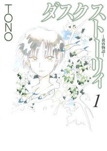 ダスク ストーリィ -黄昏物語-（Jコミックテラス）