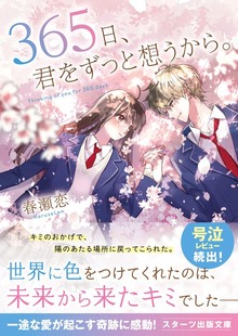 365日、君をずっと想うから。