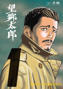 望郷太郎（モーニングKC）