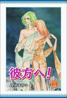 彼方へ！
