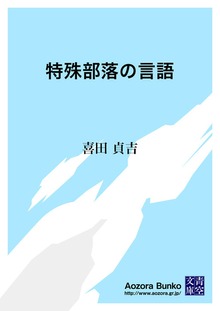 特殊部落の言語