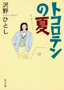 トコロテンの夏