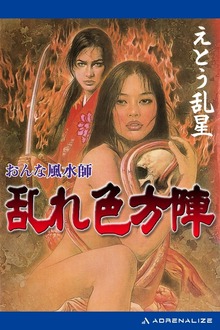 おんな風水師 乱れ色方陣