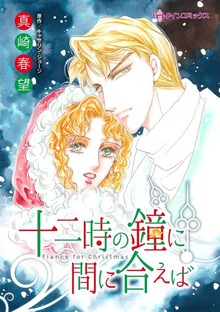 十二時の鐘に間に合えば　愛してはいけない人
