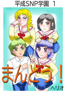 平成SNP学園（ナンバーナイン）