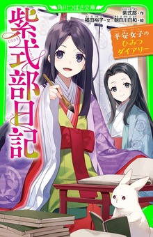 紫式部日記 平安女子のひみつダイアリー