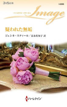 疑われた無垢