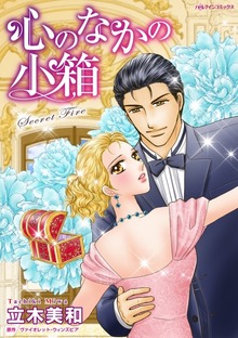 心のなかの小箱　秘密を隠した偽装結婚