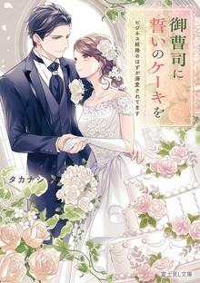 御曹司に誓いのケーキを ビジネス結婚のはずが溺愛されてます【電子特典付き】