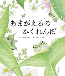 3びきのあまがえる（世界文化社）